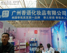 香語（廣州）化妝品有限公司火爆招商中