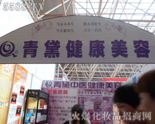 甘肅青黛美容有限責任公司火爆招商中