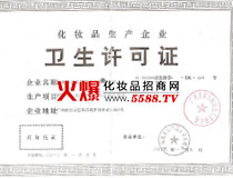 海馨衛(wèi)生許可證