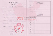 七分雪公司國(guó)稅證
