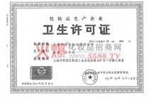 上海酷選化妝品有限公司衛(wèi)生許可證