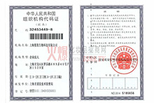 組織機(jī)構(gòu)代碼證