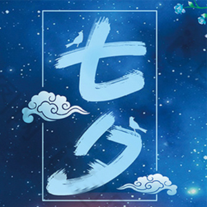 適合七夕情人節發朋友圈的文案，每一句都喜歡