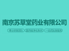 南京蘇草堂藥業(yè)有限公司