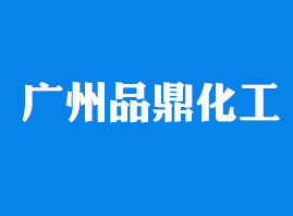 廣州品鼎化工科技有限公司