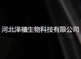 河北澤禧生物科技有限公司