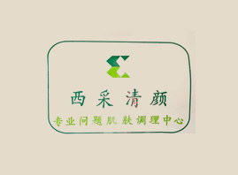 西采清顏問題肌膚調理中心