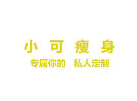 濟寧瘦怡美商貿有限公司