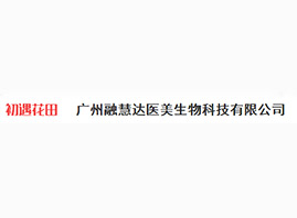廣州融慧達醫美生物科技有限公司