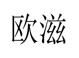 廣州歐滋化妝品有限公司
