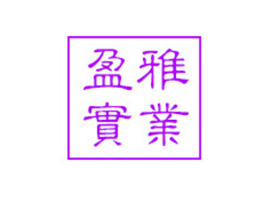 廣州盈雅生物科技有限公司