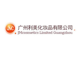 廣州利美化妝品有限公司