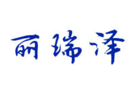 青島麗瑞澤日用品有限公司
