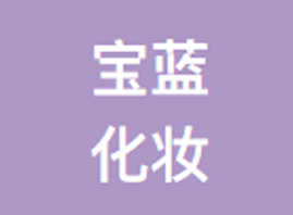 廣州市寶藍(lán)化妝品有限公司