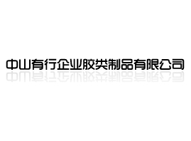 中山有行企業(yè)膠類制品有限公司