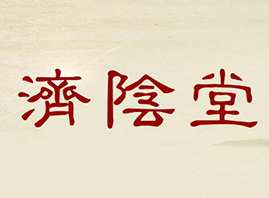焦作濟陰堂健康產業有限公司