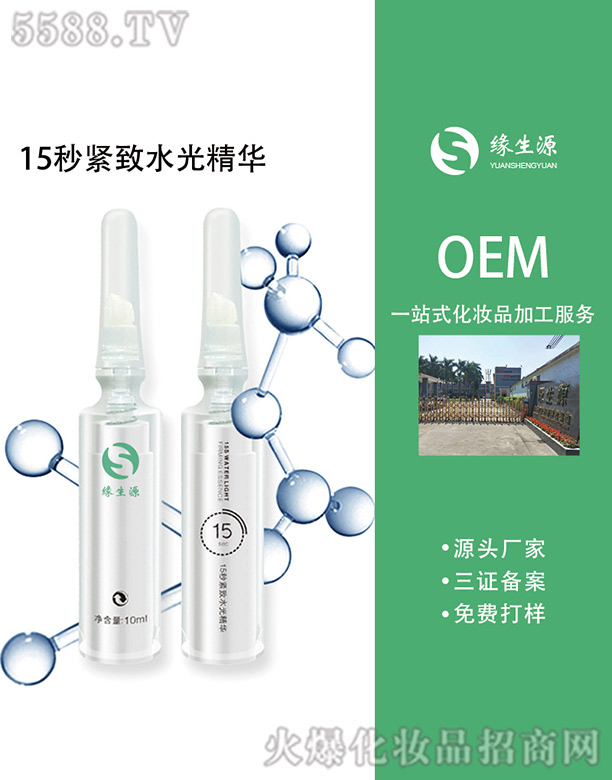 緣生源15秒緊致水光精華