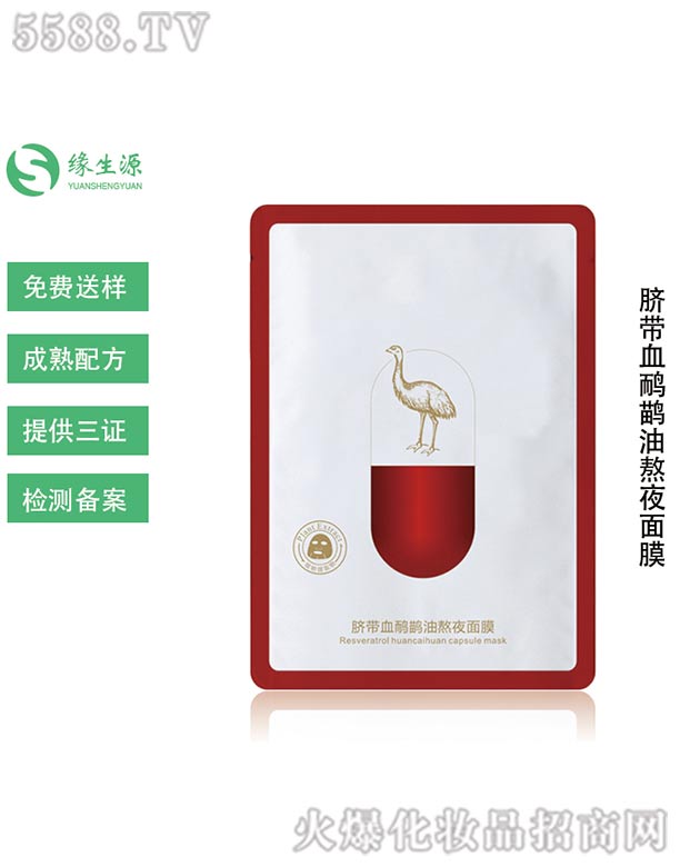 緣生源臍帶血鴯鹋油熬夜面膜