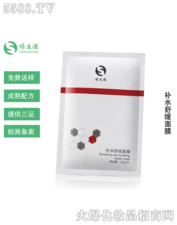 緣生源補水舒緩面膜