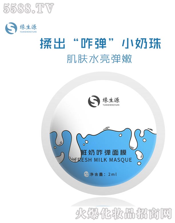 緣生源鮮奶咋彈面膜