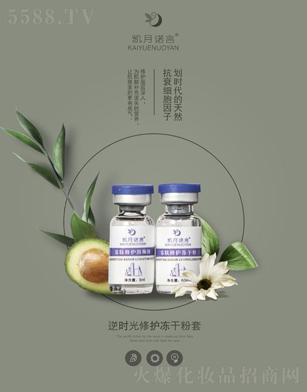 凱月諾言逆時光修護凍干粉套 修護層層深入