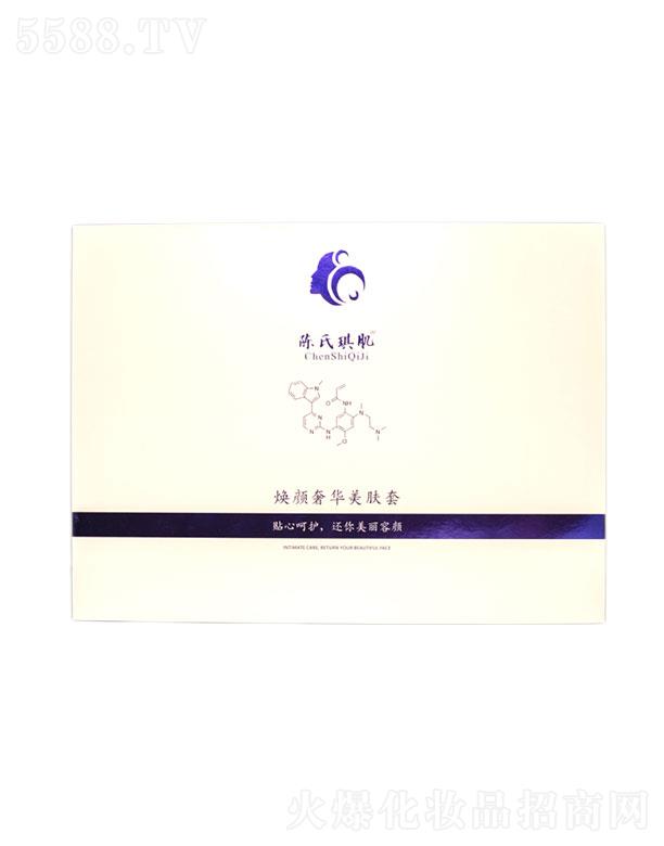 陳氏琪肌煥顏奢華美膚套 收細(xì)毛孔淡化細(xì)紋