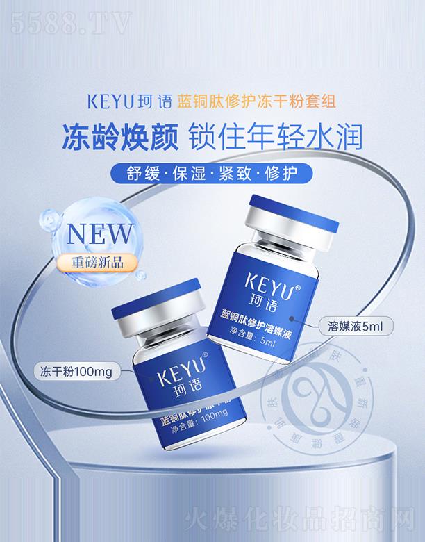 珂語（KEYU）藍銅肽修護凍干粉套組
