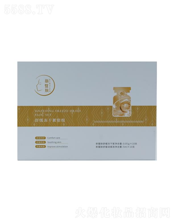 新暨膚舒緩凍干絮