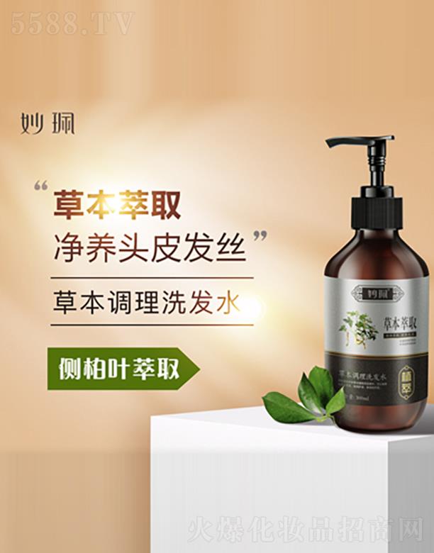 妙珮草本調理洗發水