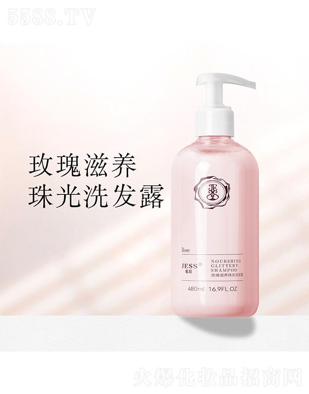 名后玫瑰滋養珠光洗發露
