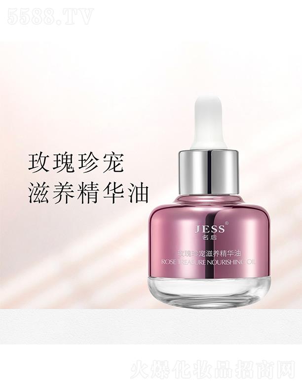 名后玫瑰珍寵滋養精華油