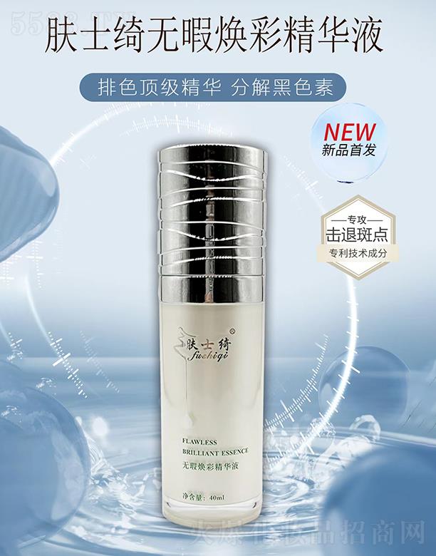 膚士綺無暇煥彩精華液
