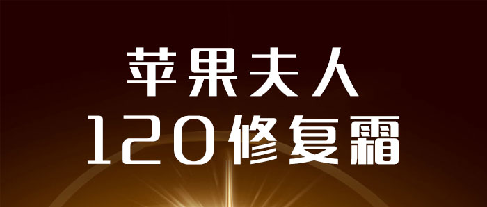 蘋果夫人120修復霜
