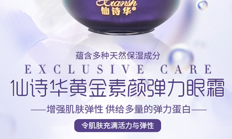 仙詩華黃金素顏彈力眼霜