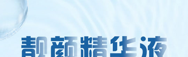 煥顏芳修護精華液