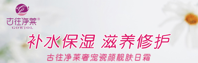 古往凈萊奢寵瓷顏靚膚日霜