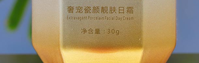 古往凈萊奢寵瓷顏靚膚日霜