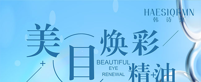 韓詩泉美目煥彩精油