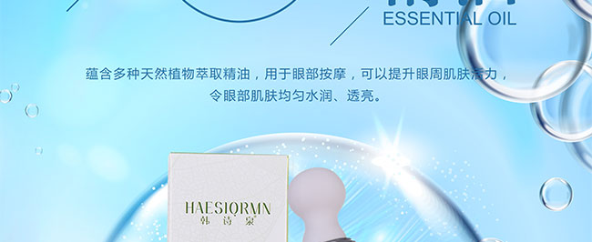 韓詩泉美目煥彩精油