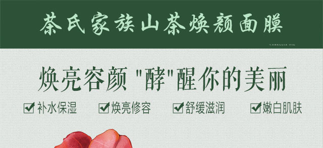 茶氏家族山茶煥顏面膜