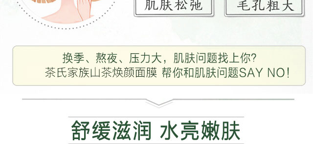 茶氏家族山茶煥顏面膜