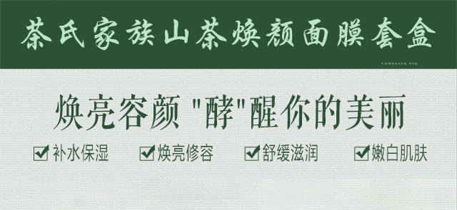 茶氏家族山茶煥顏面膜套盒