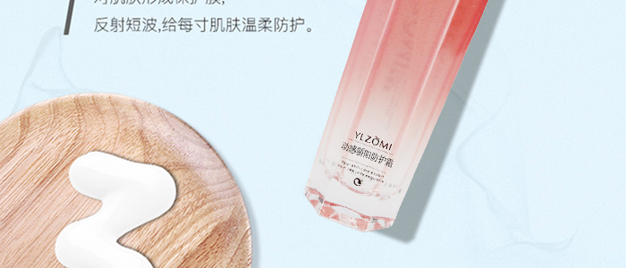 伊做美動感驕陽防護霜