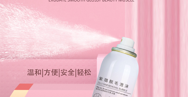 紫璐脫毛泡沫