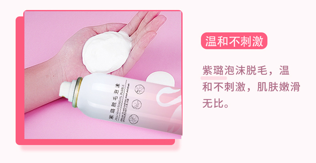 紫璐脫毛泡沫