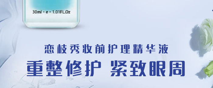 戀枝秀妝前護理精華液