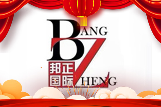 金牛祈福,闔家幸福!香港邦正祝您牛轉乾坤開鴻運! 金牛祈福,闔家幸福!香港邦正祝您牛轉乾坤開鴻運!