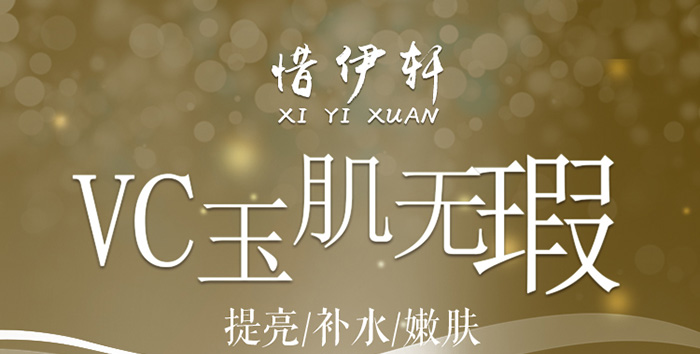 VC玉肌無瑕精華液詳情