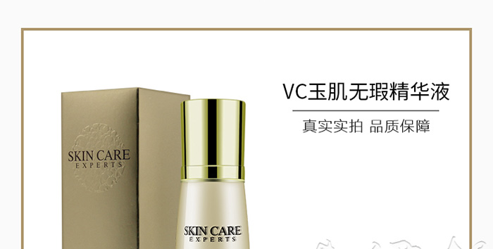 VC玉肌無瑕精華液詳情