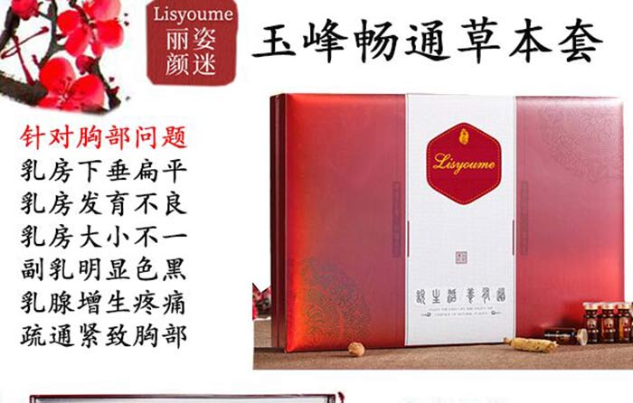 麗姿顏迷玉峰暢通草本套